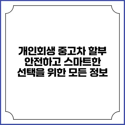 개인회생 중고차 할부: 안전하고 스마트한 선택을 위한 모든 정보