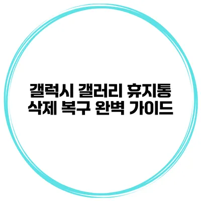 갤럭시 갤러리 휴지통 삭제 복구 완벽 가이드