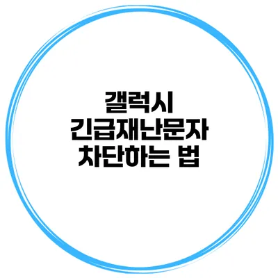 갤럭시 긴급재난문자 차단하는 법