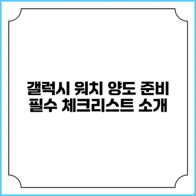 갤럭시 워치 양도 준비 필수 체크리스트 소개