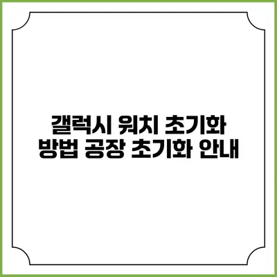 갤럭시 워치 초기화 방법 공장 초기화 안내