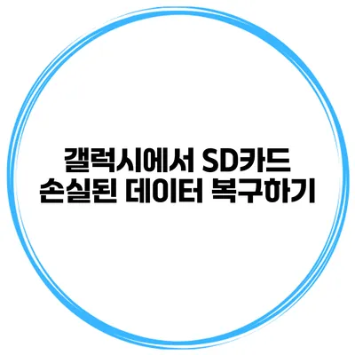 갤럭시에서 SD카드 손실된 데이터 복구하기