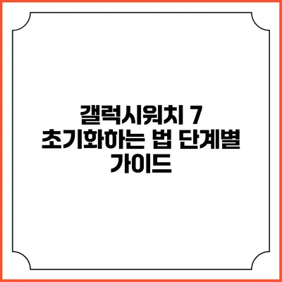 갤럭시워치 7 초기화하는 법 단계별 가이드