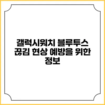 갤럭시워치 블루투스 끊김 현상 예방을 위한 정보