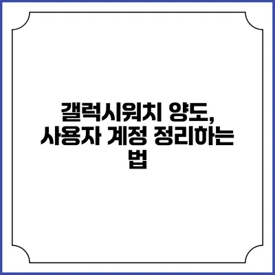갤럭시워치 양도, 사용자 계정 정리하는 법