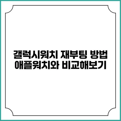 갤럭시워치 재부팅 방법 애플워치와 비교해보기