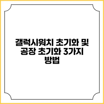 갤럭시워치 초기화 및 공장 초기화 3가지 방법