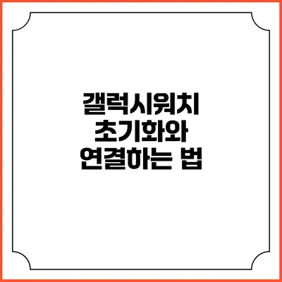 갤럭시워치 초기화와 연결하는 법