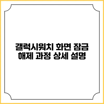 갤럭시워치 화면 잠금 해제 과정 상세 설명