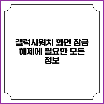 갤럭시워치 화면 잠금 해제에 필요한 모든 정보