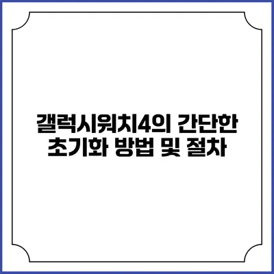 갤럭시워치4의 간단한 초기화 방법 및 절차