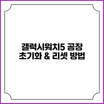 갤럭시워치5 공장 초기화 & 리셋 방법