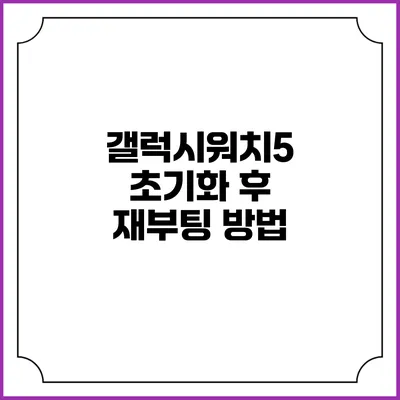 갤럭시워치5 초기화 후 재부팅 방법