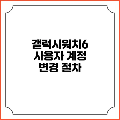 갤럭시워치6 사용자 계정 변경 절차