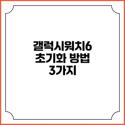 갤럭시워치6 초기화 방법 3가지