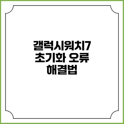 갤럭시워치7 초기화 오류 해결법