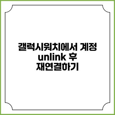 갤럭시워치에서 계정 unlink 후 재연결하기