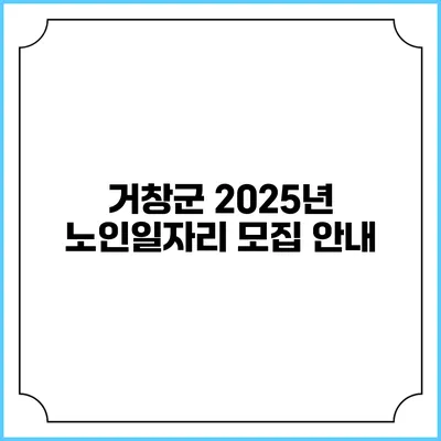 거창군 2025년 노인일자리 모집 안내
