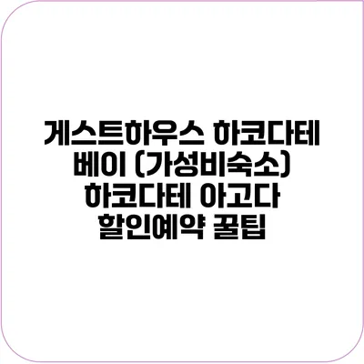 게스트하우스 하코다테 베이 (가성비숙소) 하코다테 아고다 할인예약 꿀팁
