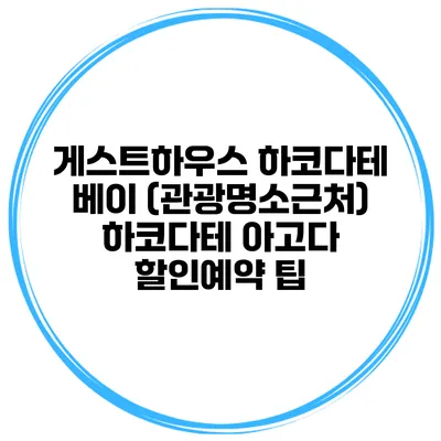 게스트하우스 하코다테 베이 (관광명소근처) 하코다테 아고다 할인예약 팁