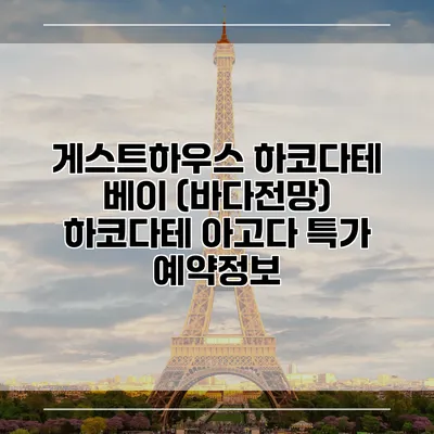 게스트하우스 하코다테 베이 (바다전망) 하코다테 아고다 특가 예약정보