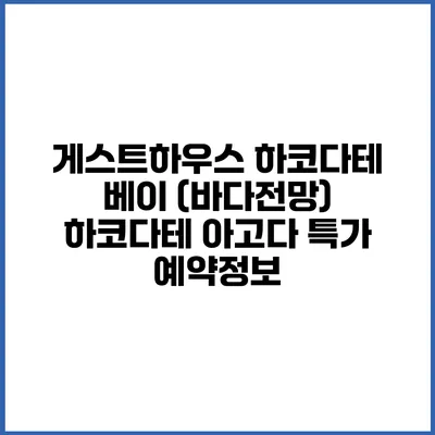 게스트하우스 하코다테 베이 (바다전망) 하코다테 아고다 특가 예약정보