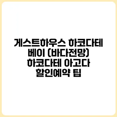 게스트하우스 하코다테 베이 (바다전망) 하코다테 아고다 할인예약 팁