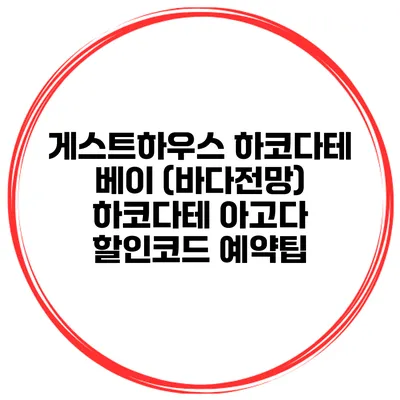 게스트하우스 하코다테 베이 (바다전망) 하코다테 아고다 할인코드 예약팁