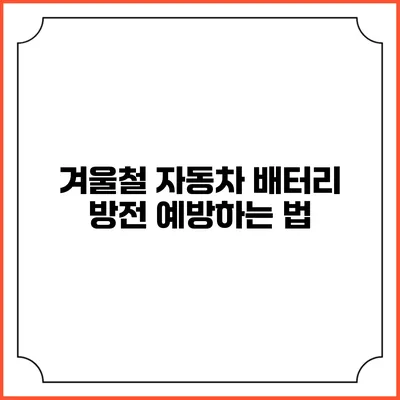 겨울철 자동차 배터리 방전 예방하는 법