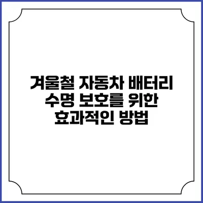 겨울철 자동차 배터리 수명 보호를 위한 효과적인 방법