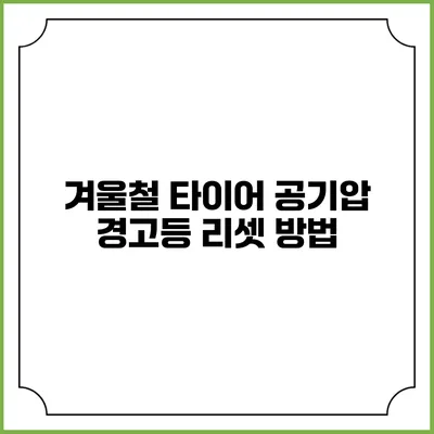 겨울철 타이어 공기압 경고등 리셋 방법