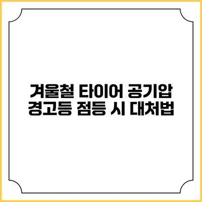 겨울철 타이어 공기압 경고등 점등 시 대처법