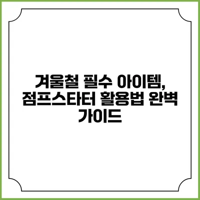 겨울철 필수 아이템, 점프스타터 활용법 완벽 가이드