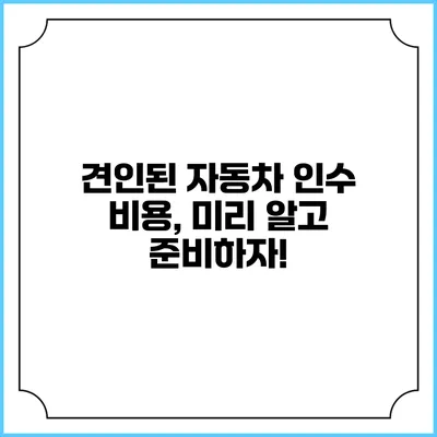 견인된 자동차 인수 비용, 미리 알고 준비하자!