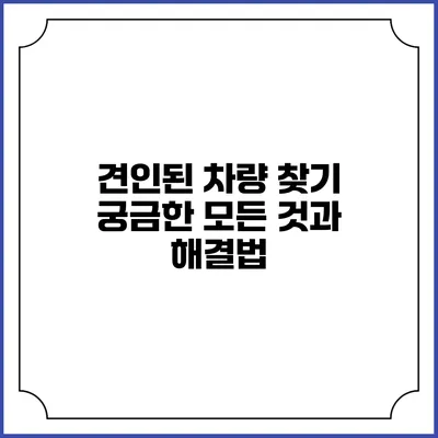 견인된 차량 찾기: 궁금한 모든 것과 해결법