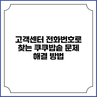 고객센터 전화번호로 찾는 쿠쿠밥솥 문제 해결 방법