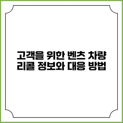 고객을 위한 벤츠 차량 리콜 정보와 대응 방법