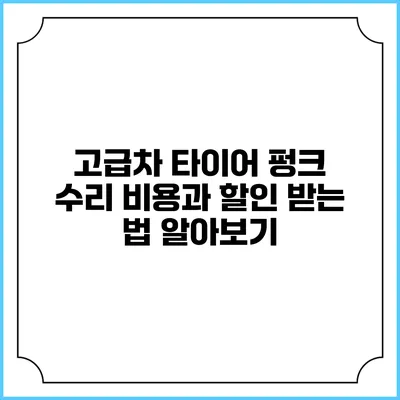 고급차 타이어 펑크 수리 비용과 할인 받는 법 알아보기