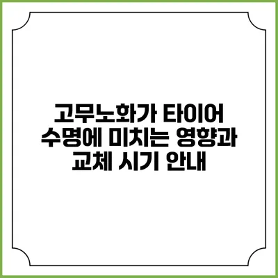 고무노화가 타이어 수명에 미치는 영향과 교체 시기 안내