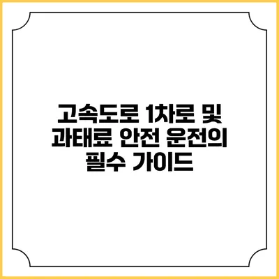 고속도로 1차로 및 과태료: 안전 운전의 필수 가이드