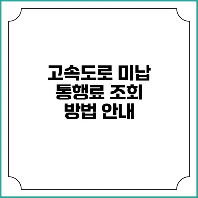 고속도로 미납 통행료 조회 방법 안내
