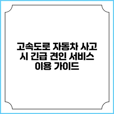 고속도로 자동차 사고 시 긴급 견인 서비스 이용 가이드