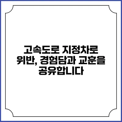 고속도로 지정차로 위반, 경험담과 교훈을 공유합니다