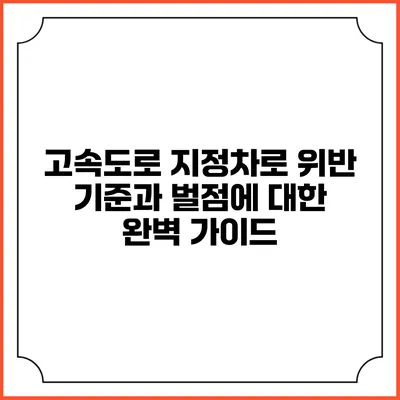 고속도로 지정차로 위반 기준과 벌점에 대한 완벽 가이드