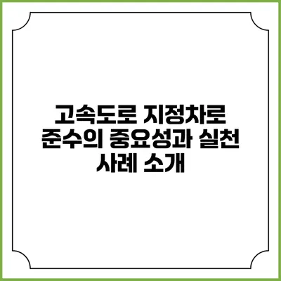 고속도로 지정차로 준수의 중요성과 실천 사례 소개
