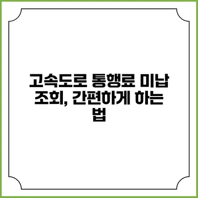 고속도로 통행료 미납 조회, 간편하게 하는 법