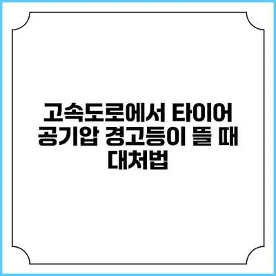 고속도로에서 타이어 공기압 경고등이 뜰 때 대처법
