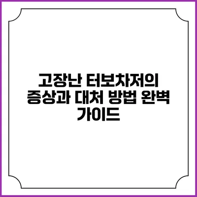 고장난 터보차저의 증상과 대처 방법: 완벽 가이드