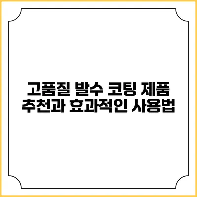 고품질 발수 코팅 제품 추천과 효과적인 사용법