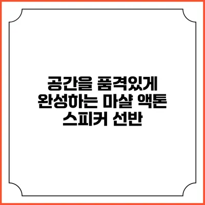공간을 품격있게 완성하는 마샬 액톤 스피커 선반